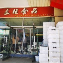 三旺食品 萬商商貿城店
