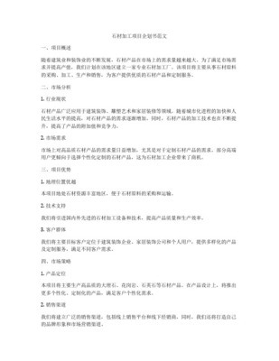 石材建設(shè)項目商業(yè)計劃書——建筑裝飾業(yè)